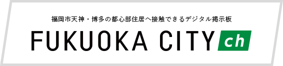 福岡市天神・博多の都心部住居へ接触できるデジタル掲示板 福岡シティチャンネル